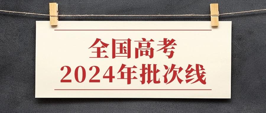 高考一本线是裸分还是赋分？附全国各省本科批次线汇总