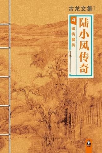 古龙文集·陆小凤传奇4：银钩赌坊