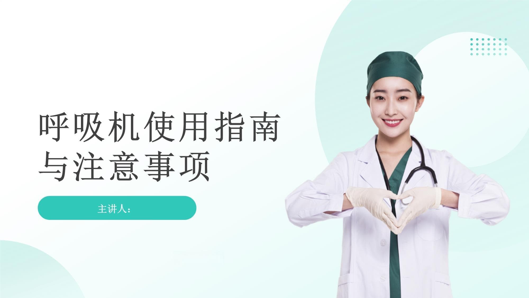 呼吸机使用指南与注意事项