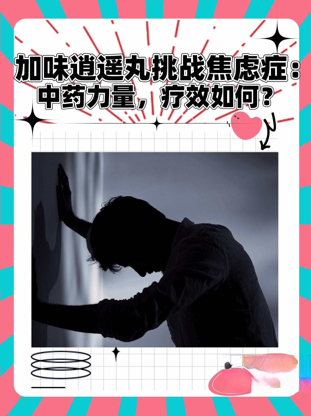加味逍遥丸治疗焦虑症：中药力量，疗效如何？