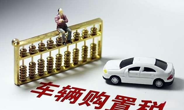 2024年新车购置税怎么算？一文详解最新政策与计算方法