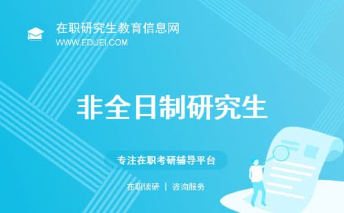 非全日制研究生不是双证吗？为什么还有那么多人说很坑？