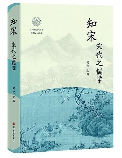 宋代儒学的气象与精神：人文与理性的辉映