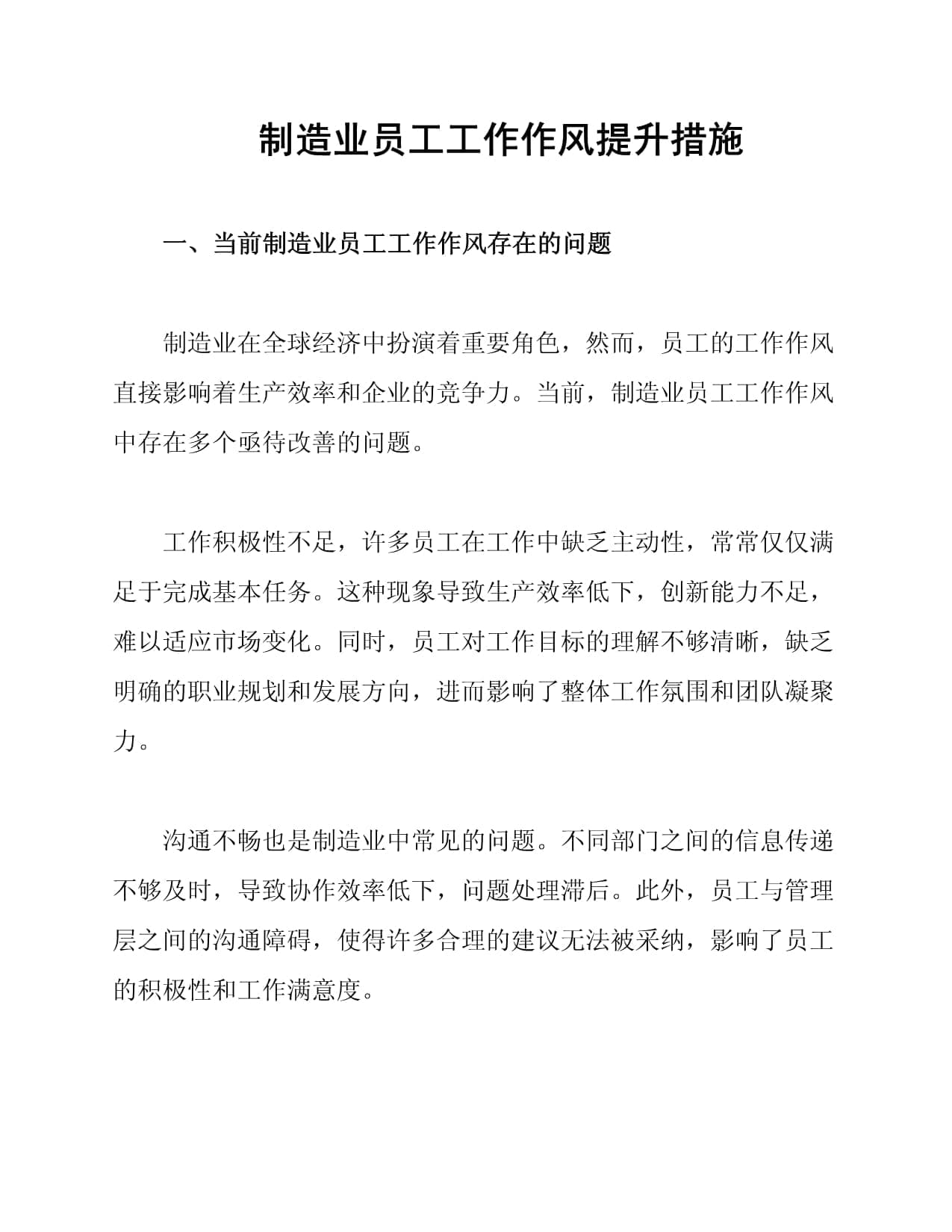 制造业员工工作作风提升措施