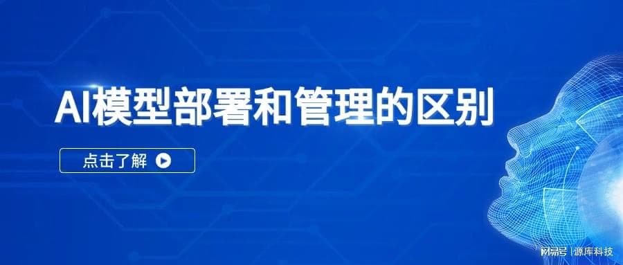 AI模型部署和管理的区别