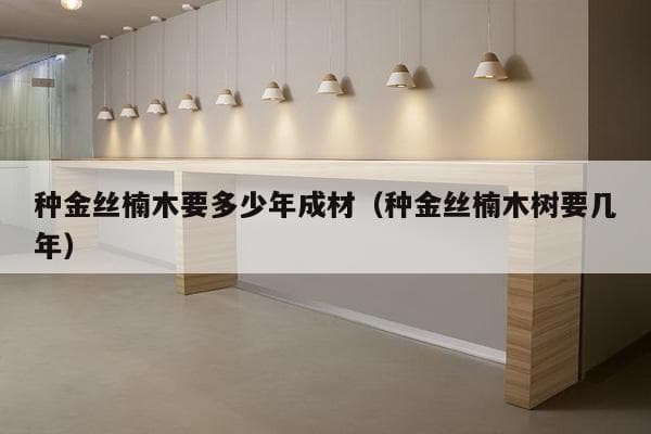 金丝楠木种植与成材指南：从育苗到收获的全过程解析