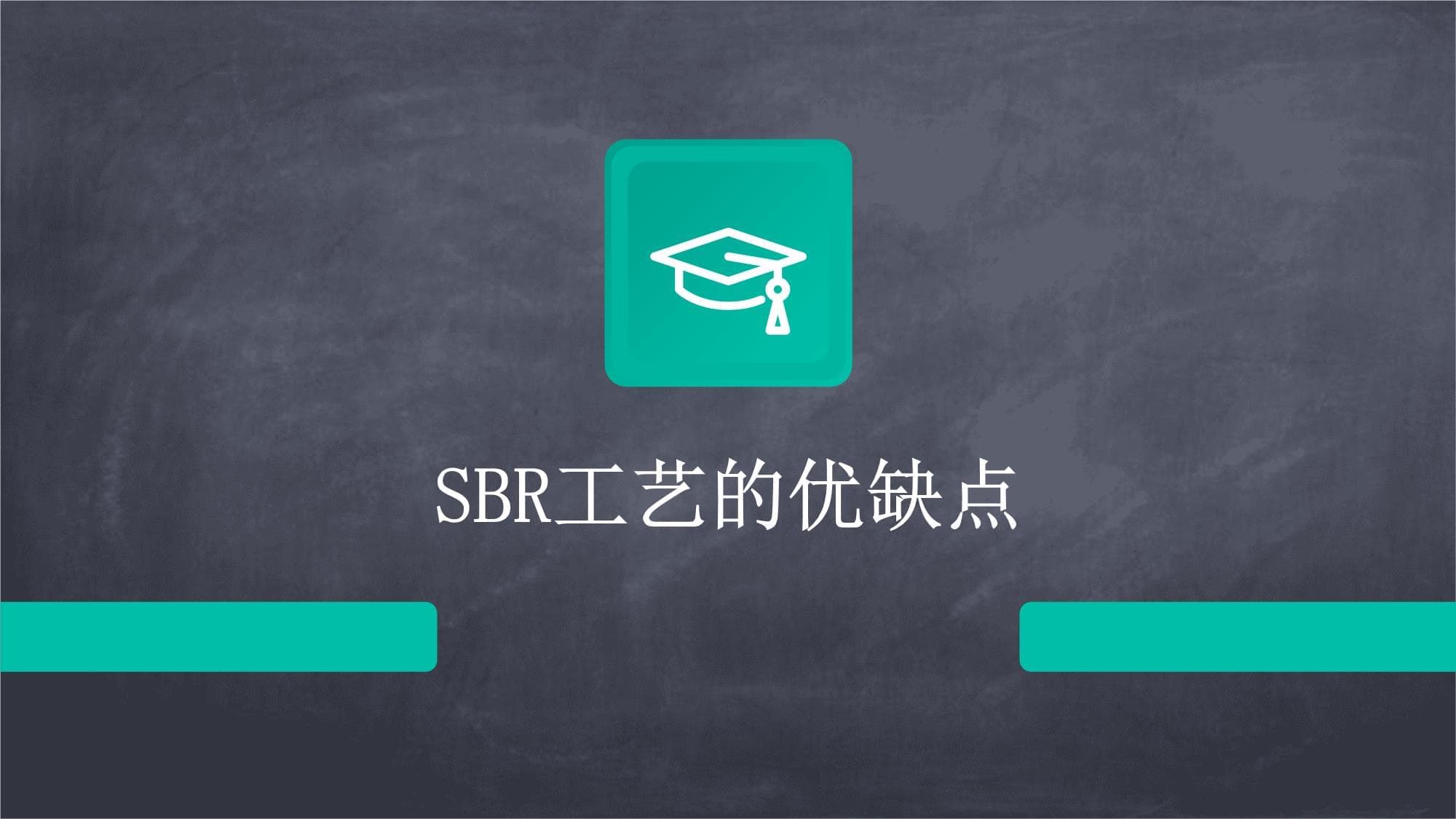 SBR工艺的优缺点及改进方向