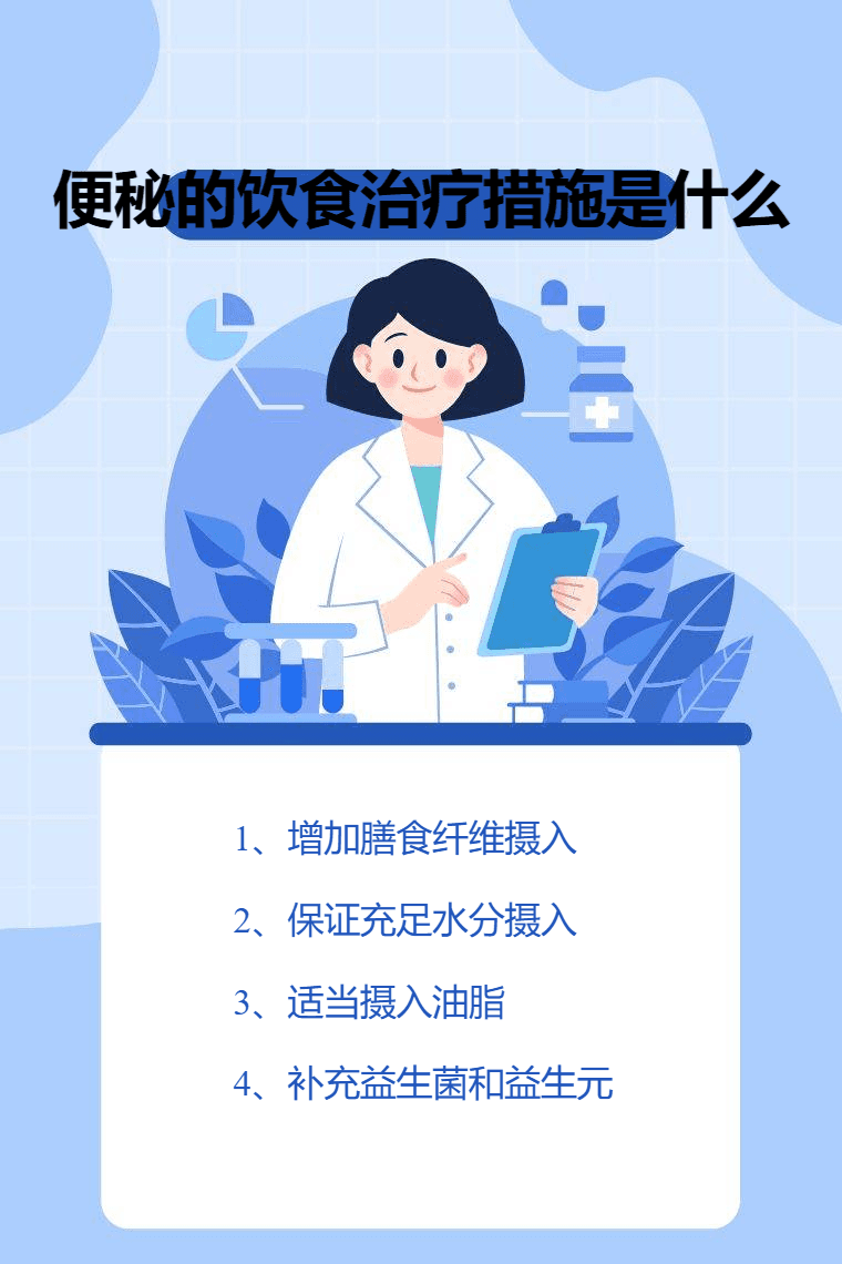 便秘的饮食治疗措施是什么