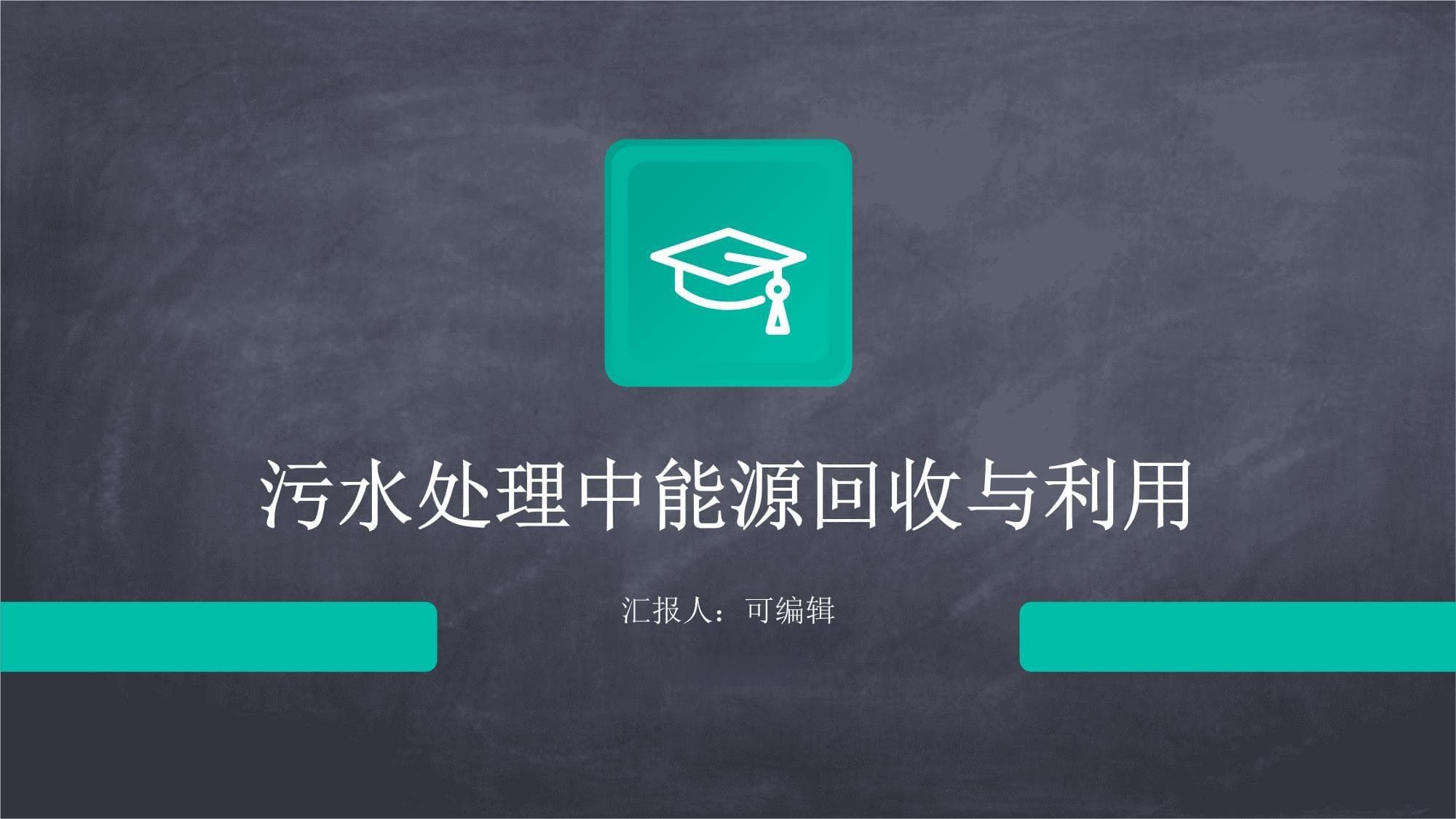 污水处理中能源回收与利用