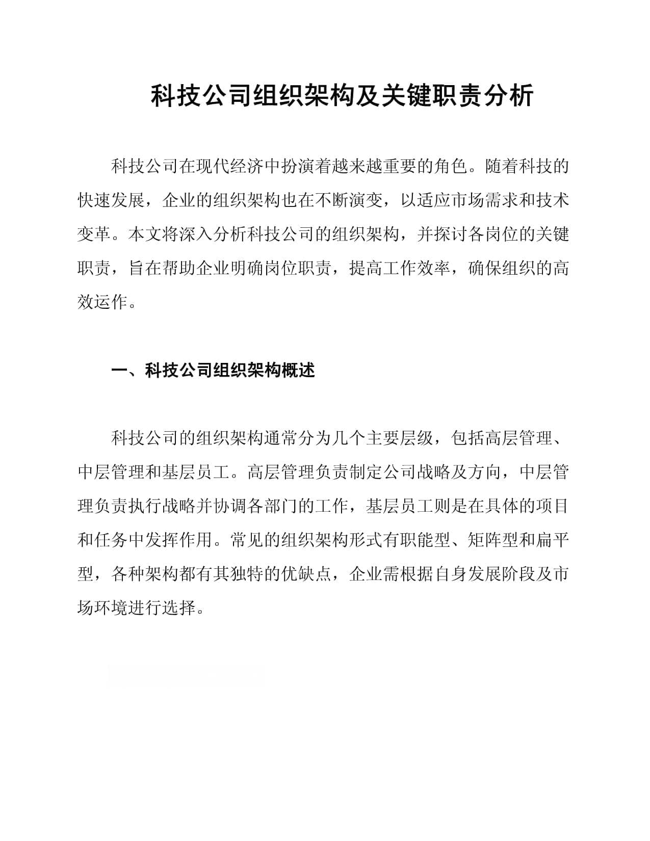 科技公司组织架构及关键职责分析