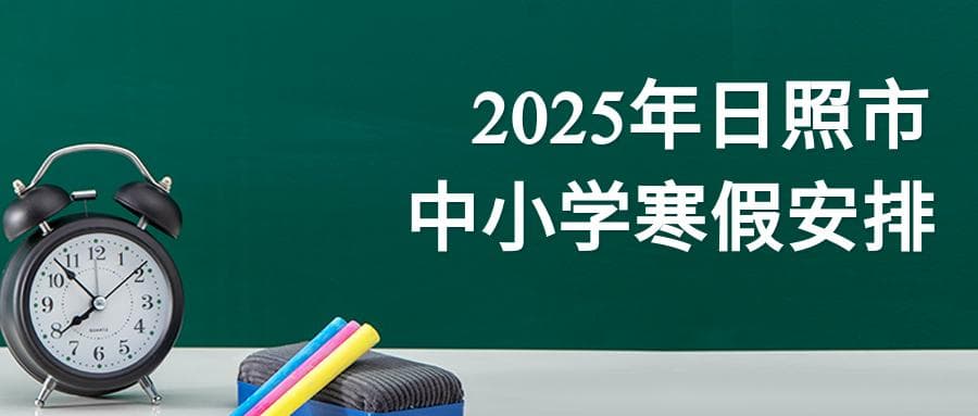 菏泽教育局公布最新寒假时间！附假期规划指南