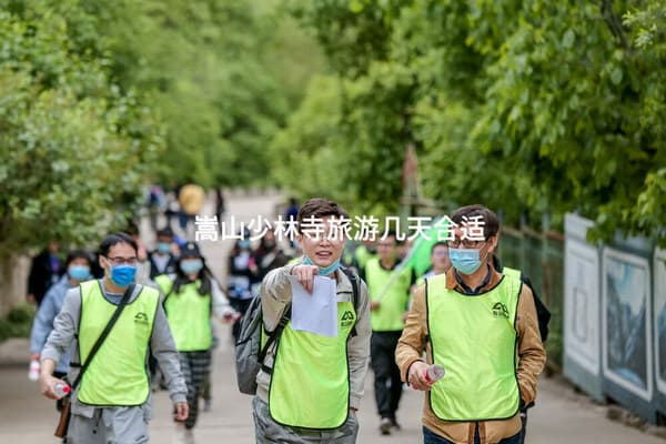 嵩山少林寺旅游攻略：几天时间最合适？