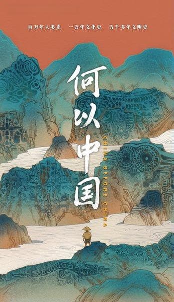 在历史之上构建未来