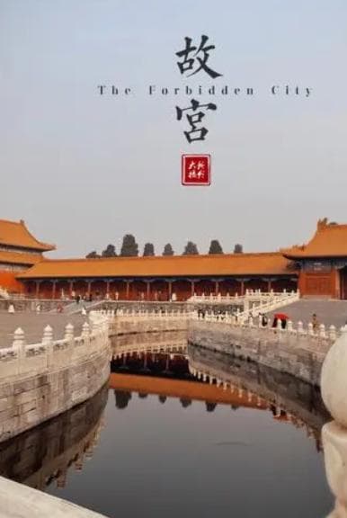 紫禁城600年：从皇家禁地到文化殿堂