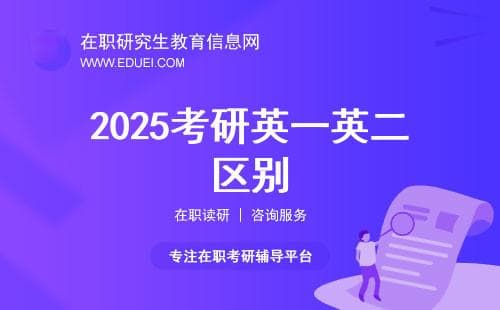 2025考研英一英二区别，在职考研常识必看！
