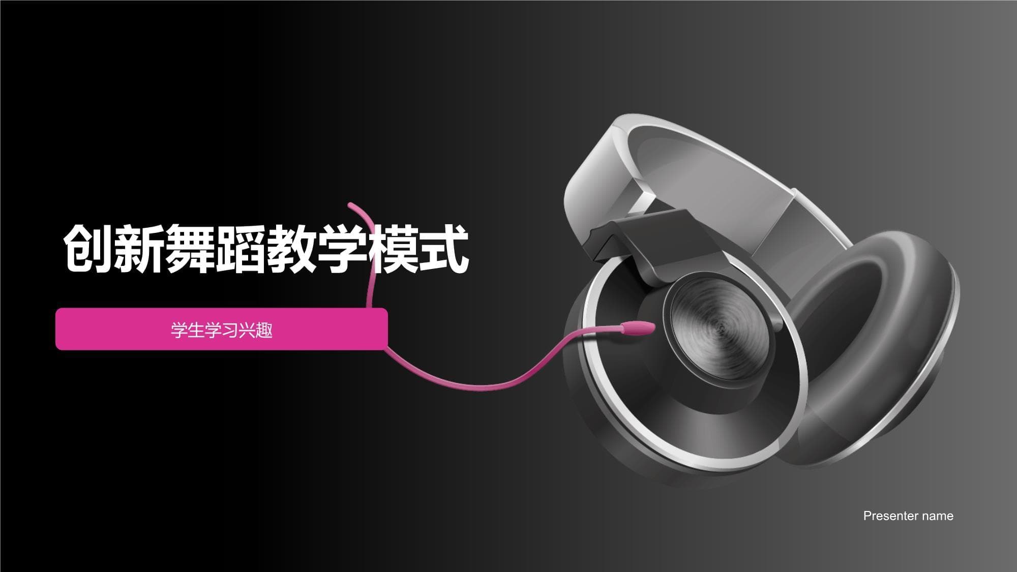 创新舞蹈教学模式：激发学生学习兴趣与创造力