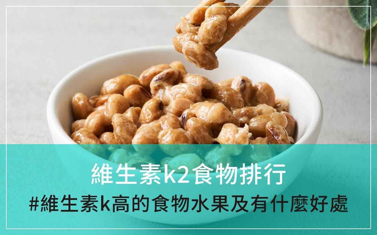 维生素K2食物排行？维生素K2有什麼好處？维生素k高的食物水果
