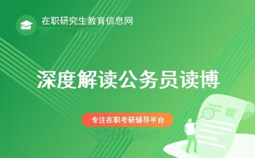 【深度解读】公务员在职读博的政策解读与申请攻略！