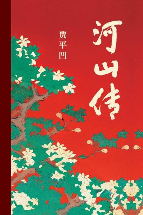 《河山传》：塑造一个时代心灵和精神的容器