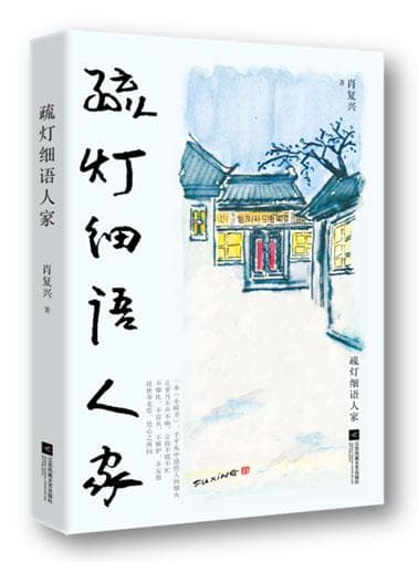 《疏灯细语人家》：于平凡中感悟人间烟火