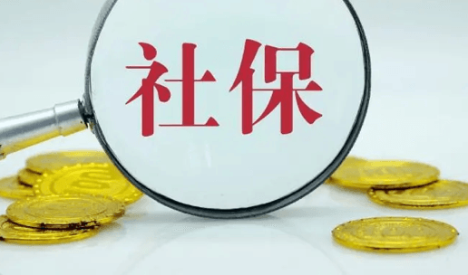 社保断交有什么影响？怎么自己续交？