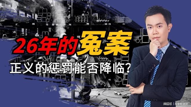 26 年的冤案，正义的惩罚能否降临？