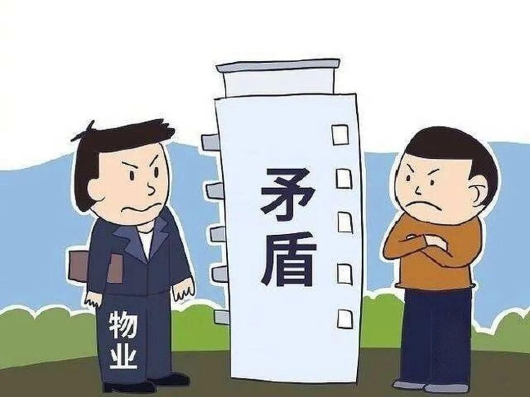 物业服务合同纠纷中常见问题分析