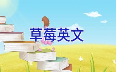 草莓的英文表达：从基础到高级的全面指南