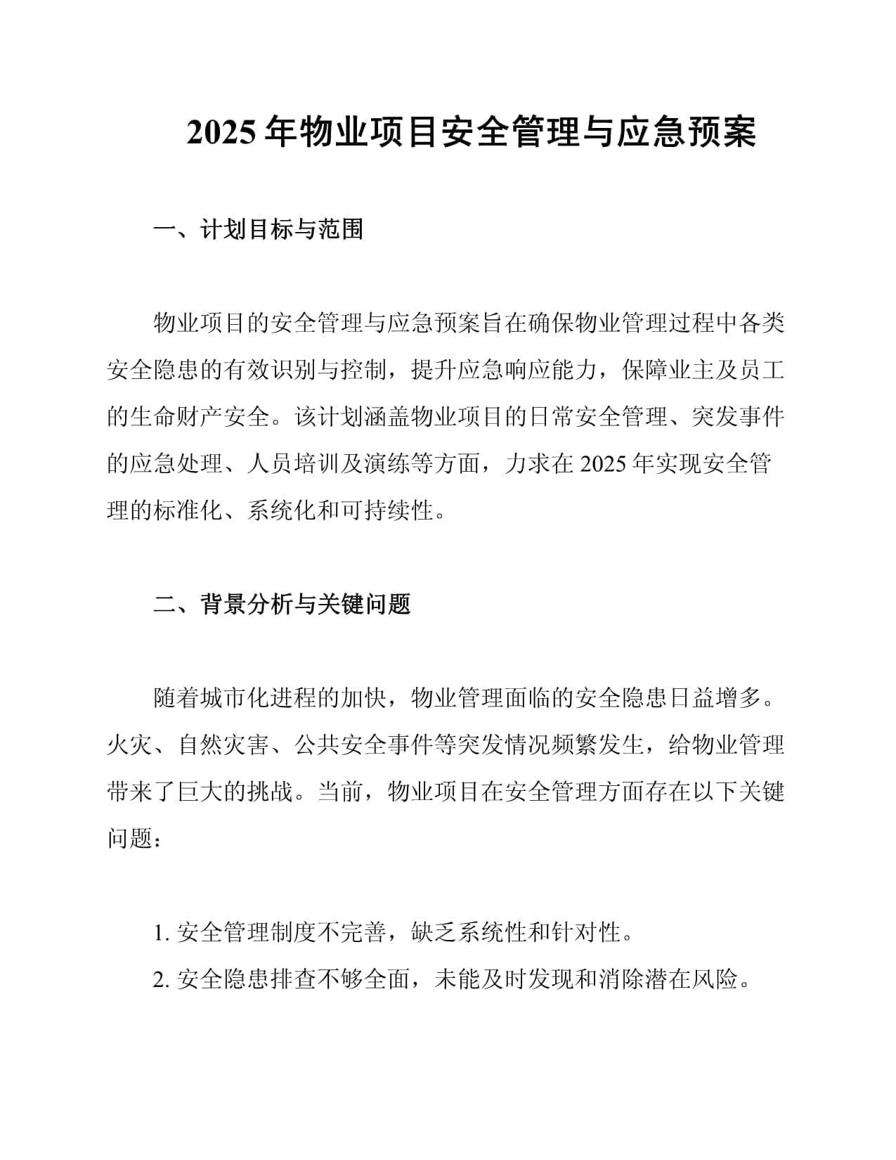 2025年物业项目安全管理与应急预案