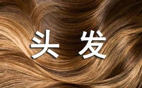 白头发是怎么回事及改善方法