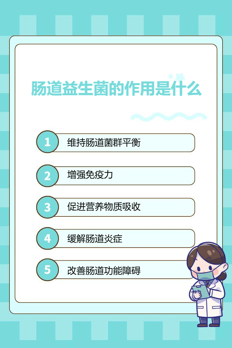 肠道益生菌的作用是什么