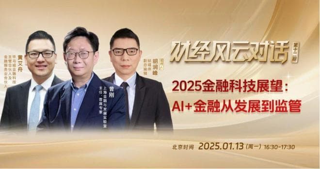 2025年金融科技发展趋势：AI+agent将深入应用，金融科技出海热潮延续