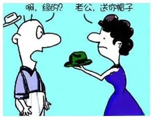 关于“绿帽”现象的思考