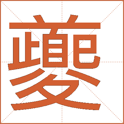 汉字"夔"的详细解释