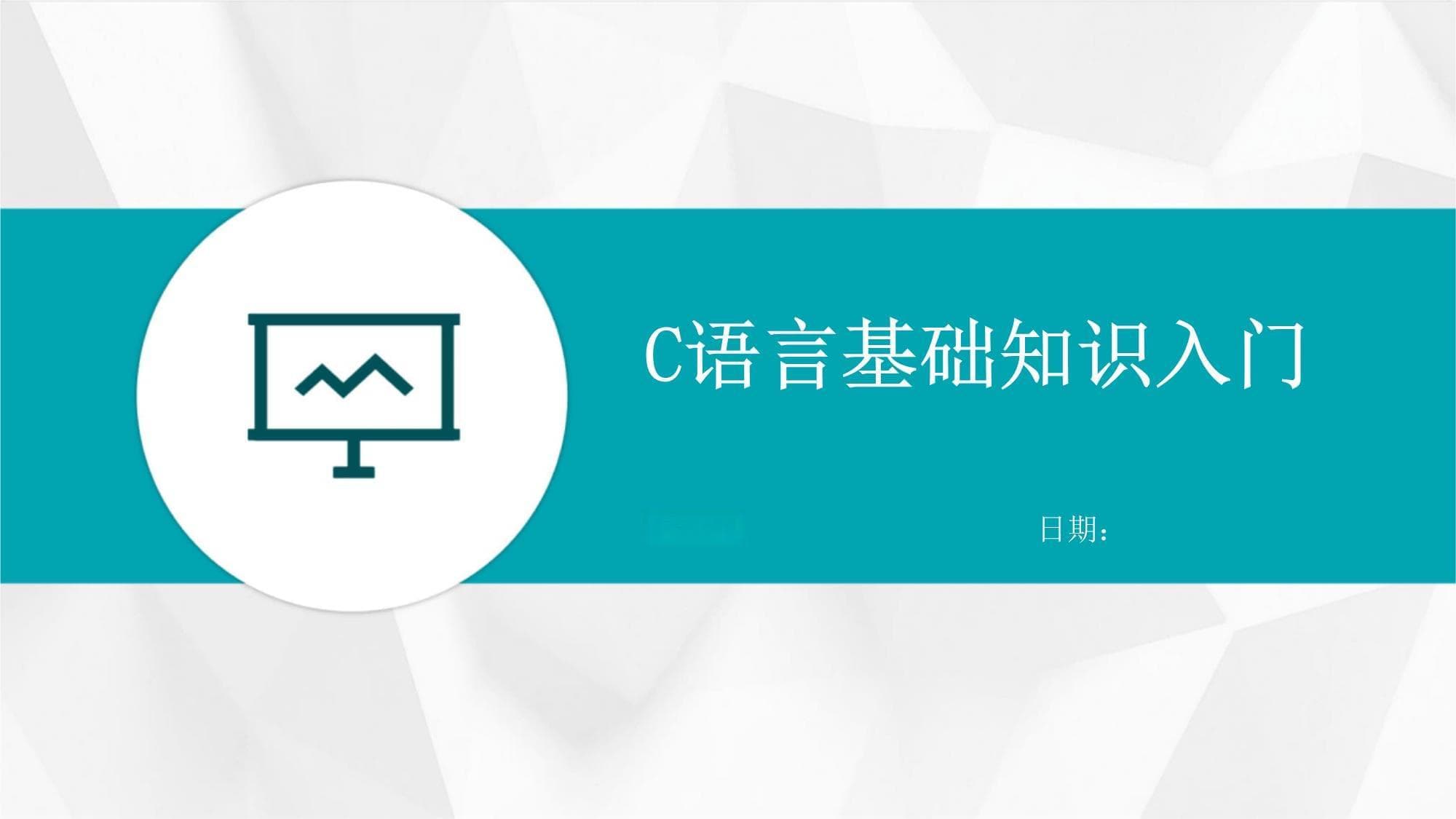 C语言基础知识入门