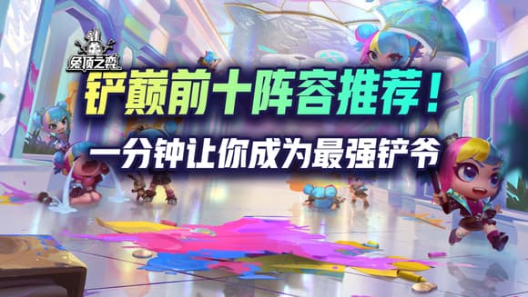 铲巅前十阵容推荐。一分钟让你成为最强铲爷！