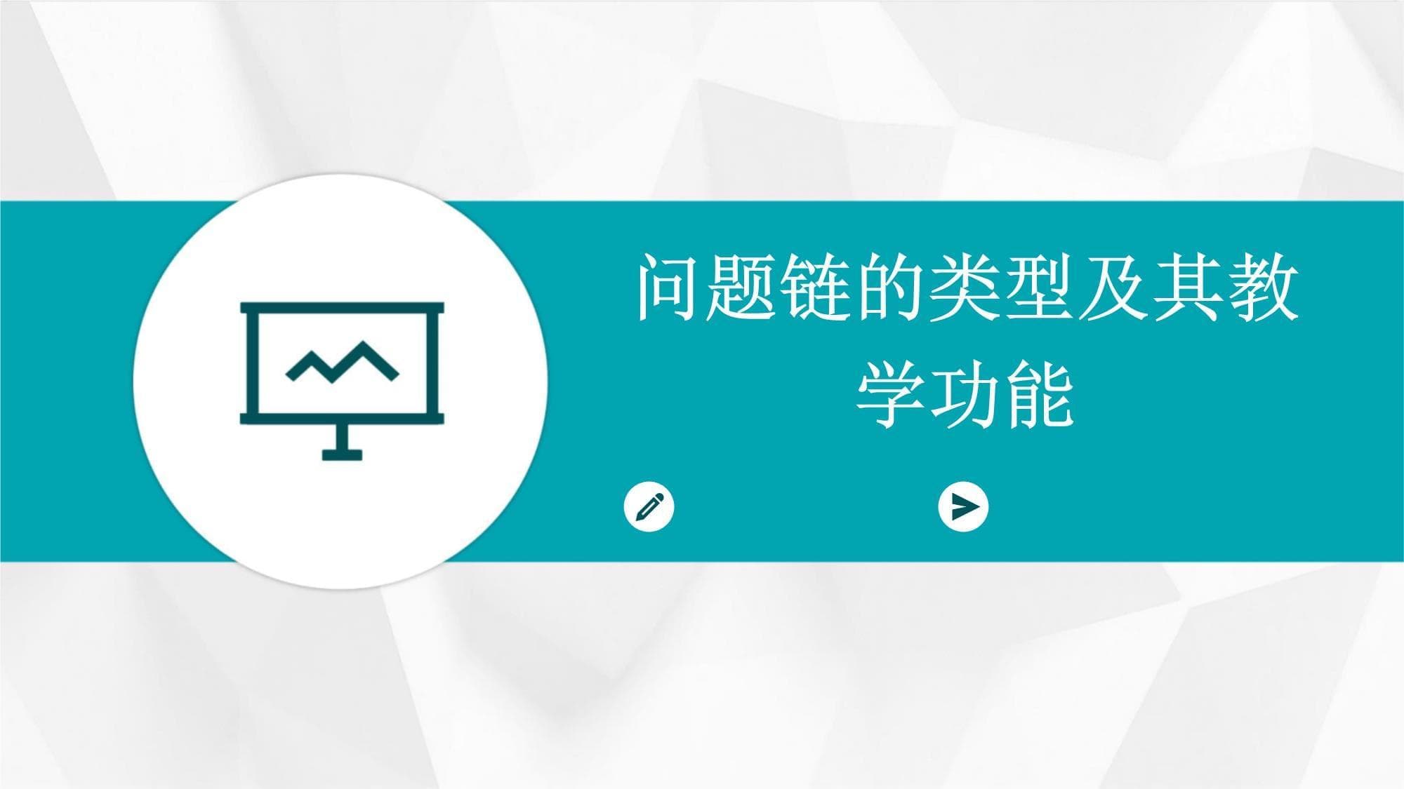 问题链的类型及其教学功能