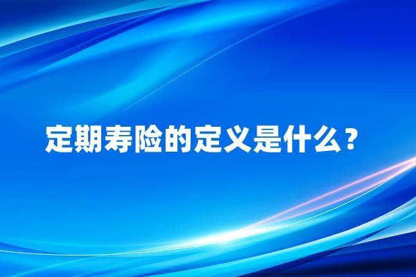 定期寿险概念，定期寿险属于什么型的保险产品