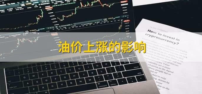 油价上涨的影响、原因及对股市的影响分析