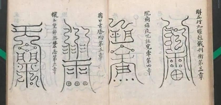 道有经典古籍《玉枢宝经》