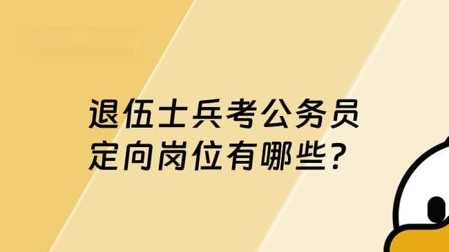 退伍士兵考公务员定向岗位有哪些？到底好考吗？