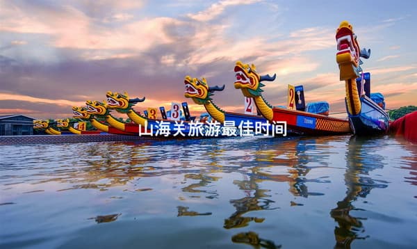 山海关旅游最佳时间：四季皆宜的关隘胜地