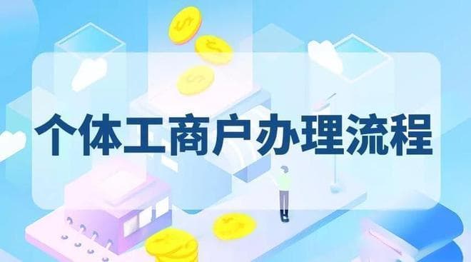 电商个体户营业执照网上申请流程及要求详解