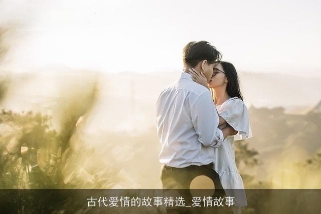 古代爱情的故事精选_爱情故事