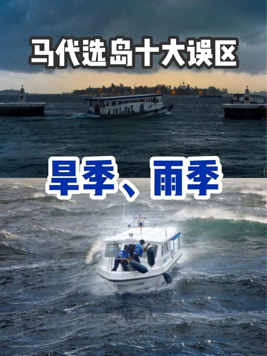 马尔代夫选岛十大误区（中）之一价全包、雨季旱季、新岛