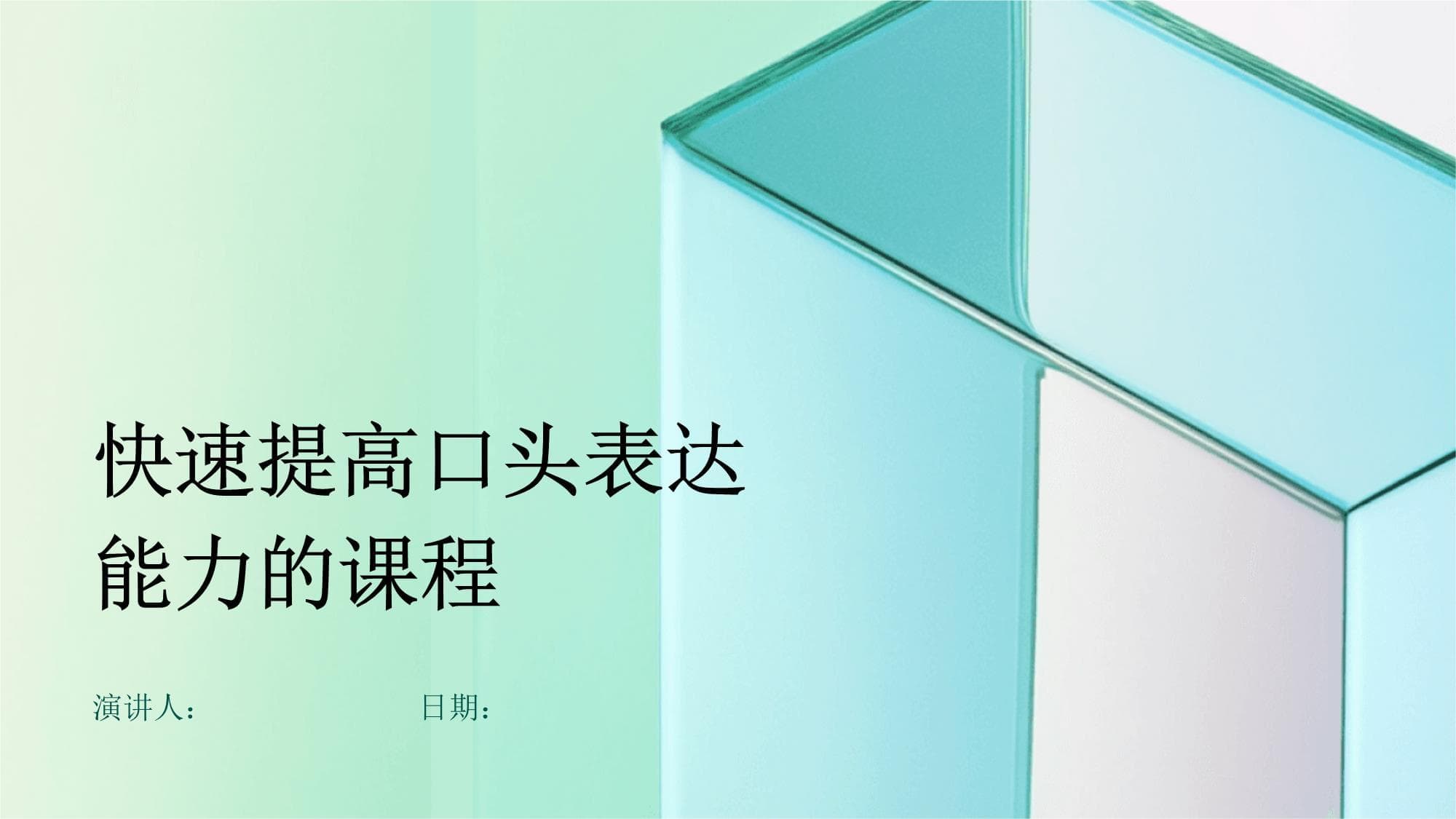 快速提高口头表达能力的课程