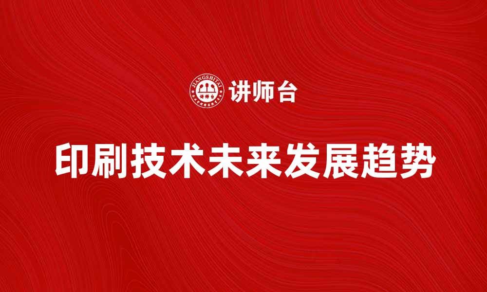 印刷技术的未来发展趋势与应用探讨