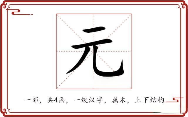 元的意思和解释