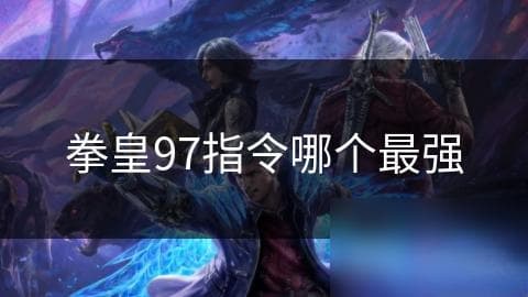 拳皇97指令哪个最强