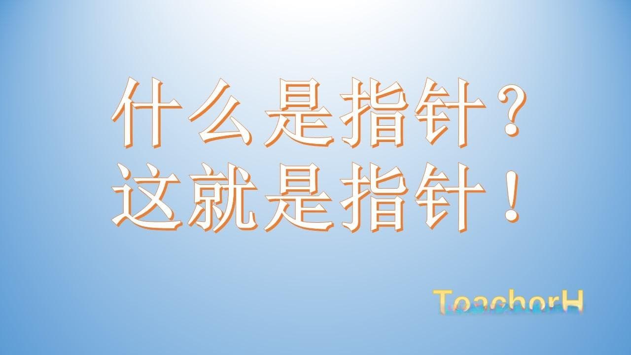 C++指针类型的概念及基本应用